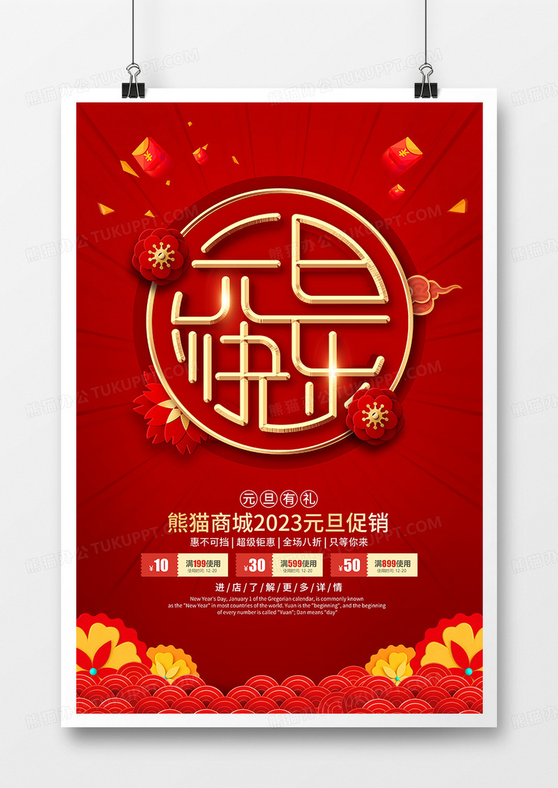 红色喜庆2023元旦促销宣传海报