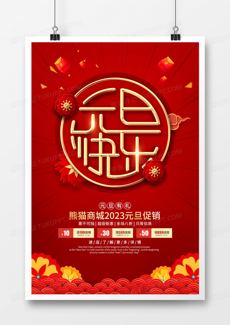 红色喜庆2023元旦促销宣传海报