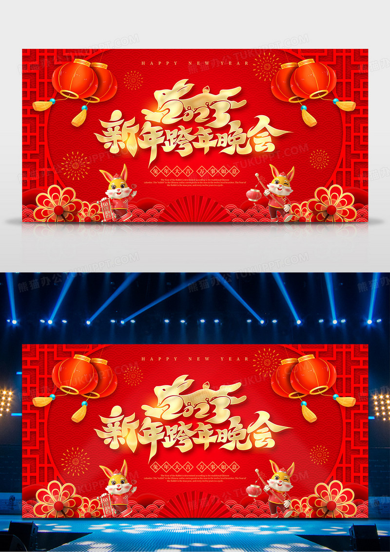 红色喜庆2023兔年跨年晚会舞台背景