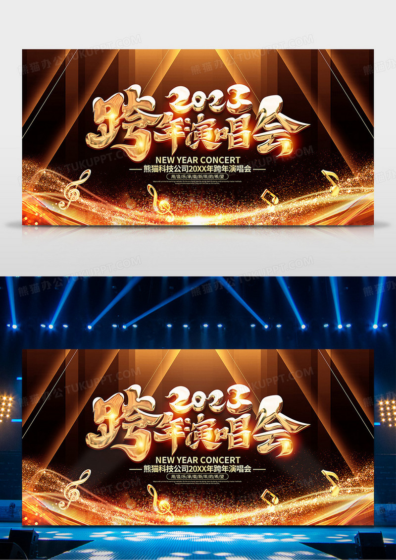 黑金风2023跨年演唱会舞台背景