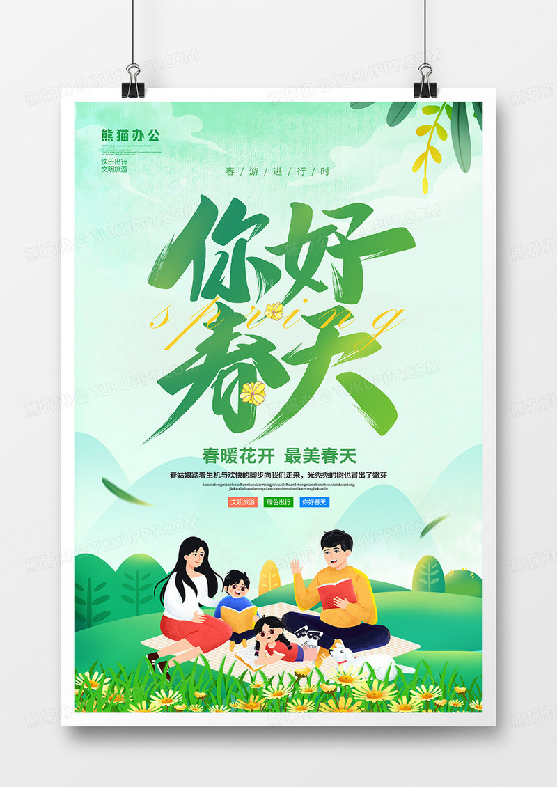 清新简约你好春天海报