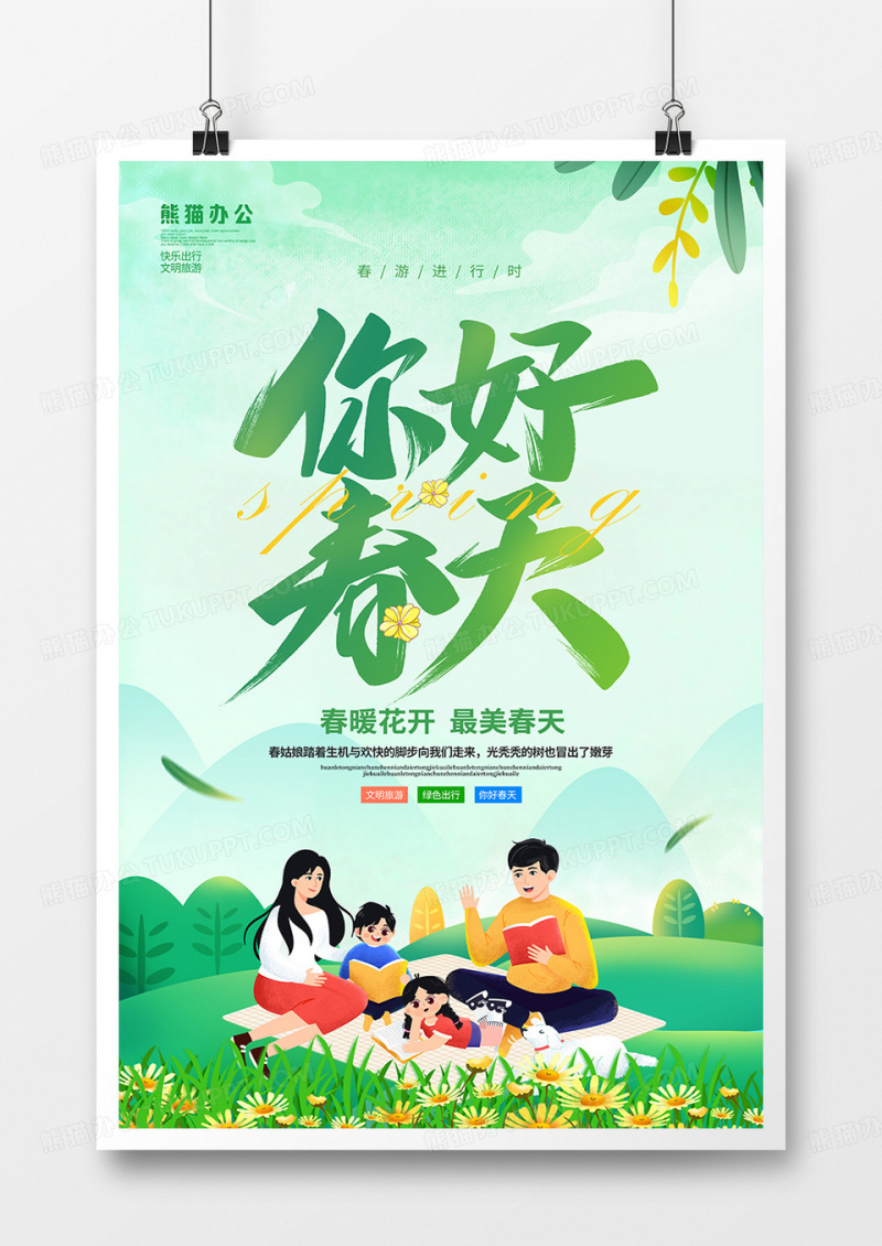 清新简约你好春天海报