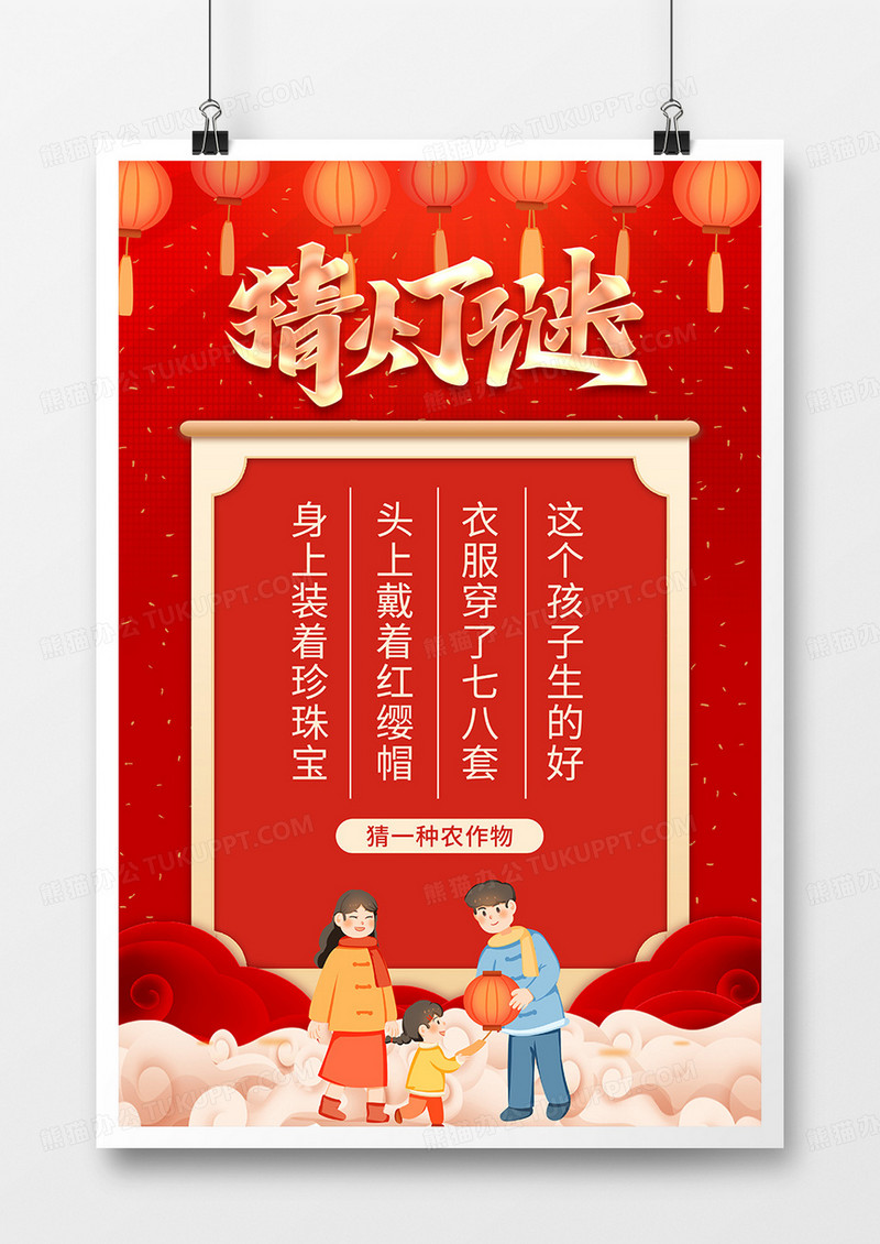 红色中国风元宵节猜灯谜海报