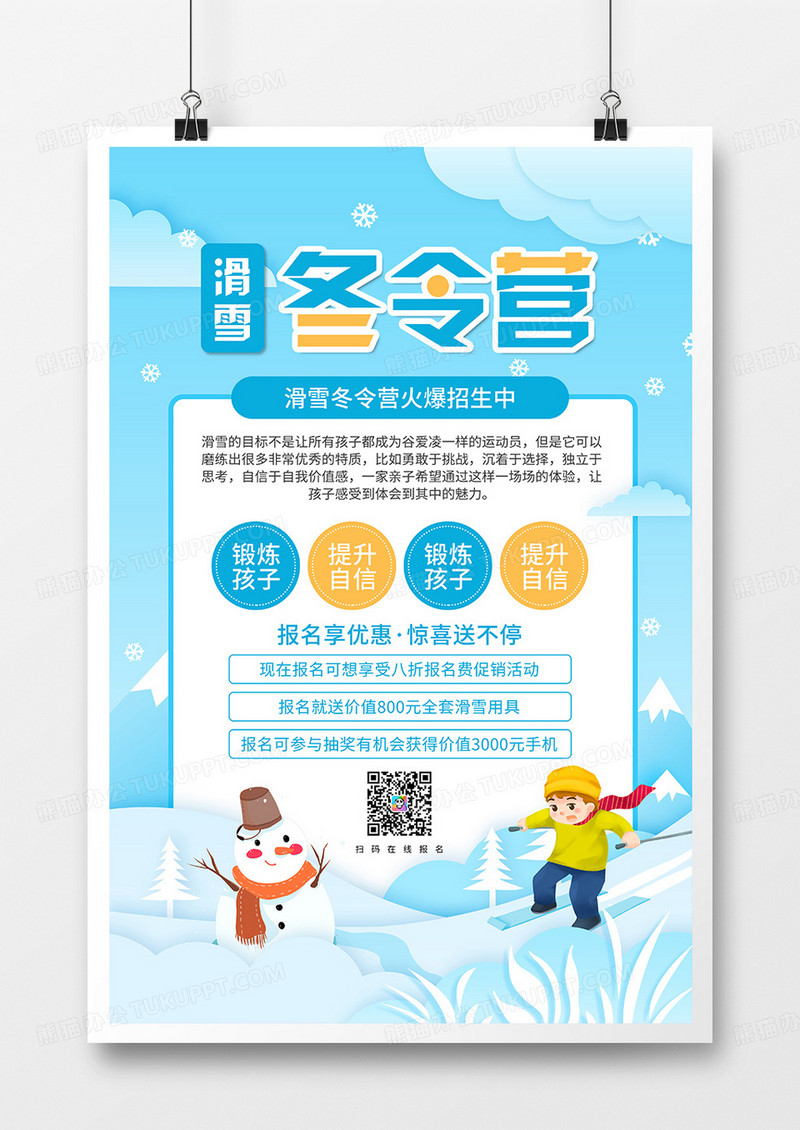 简约卡通风滑雪冬令营宣传海报