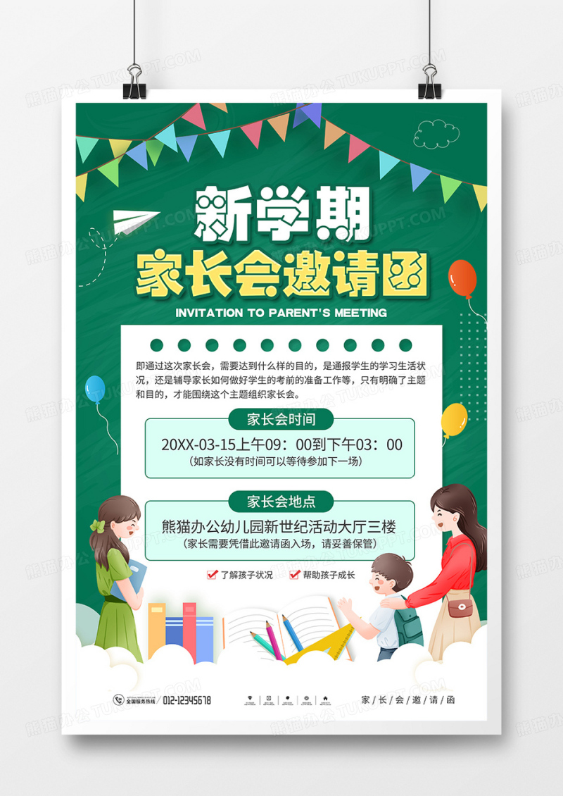 新学期家长会邀请函海报