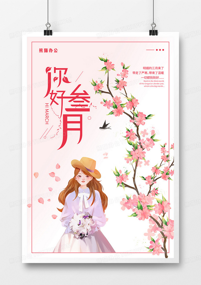 粉色简约风你好三月海报