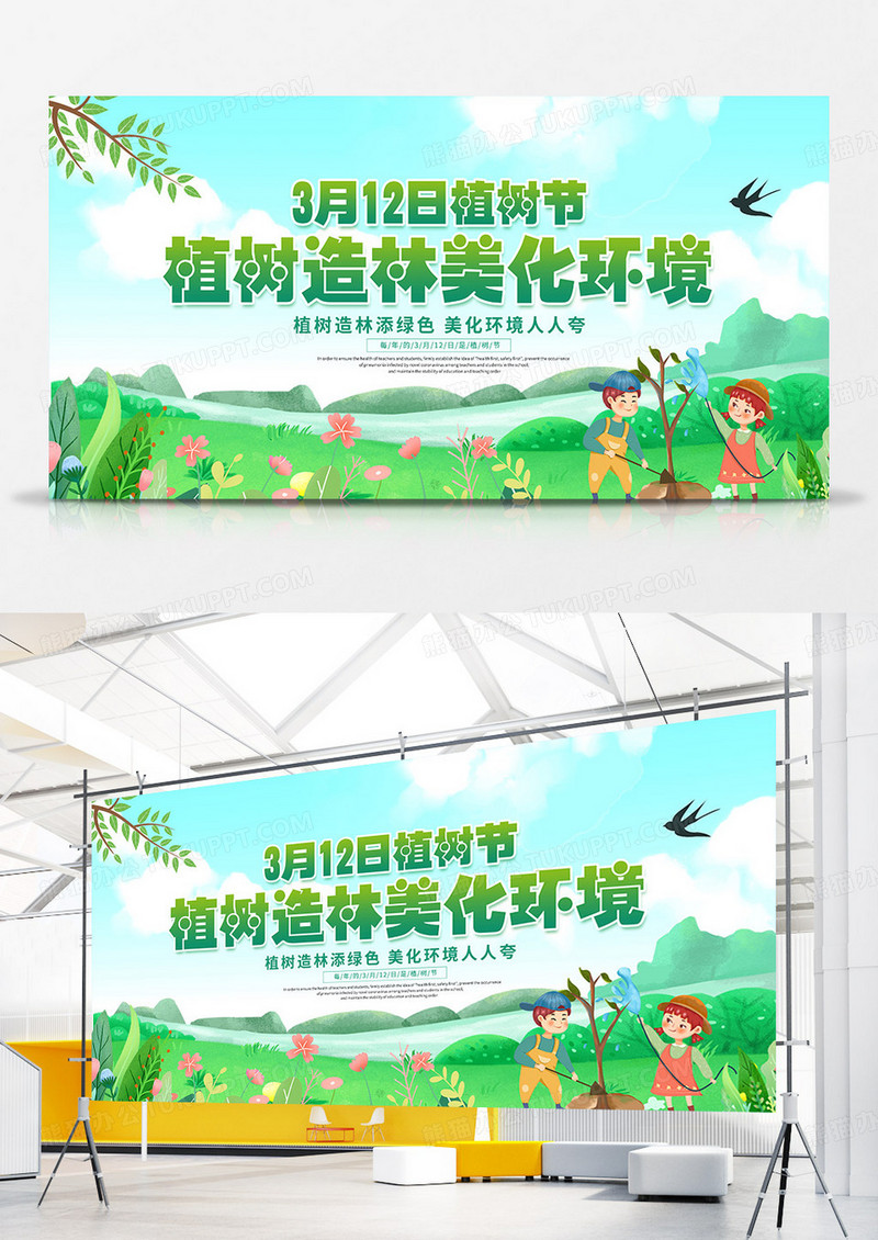 卡通风植树节节日宣传展板