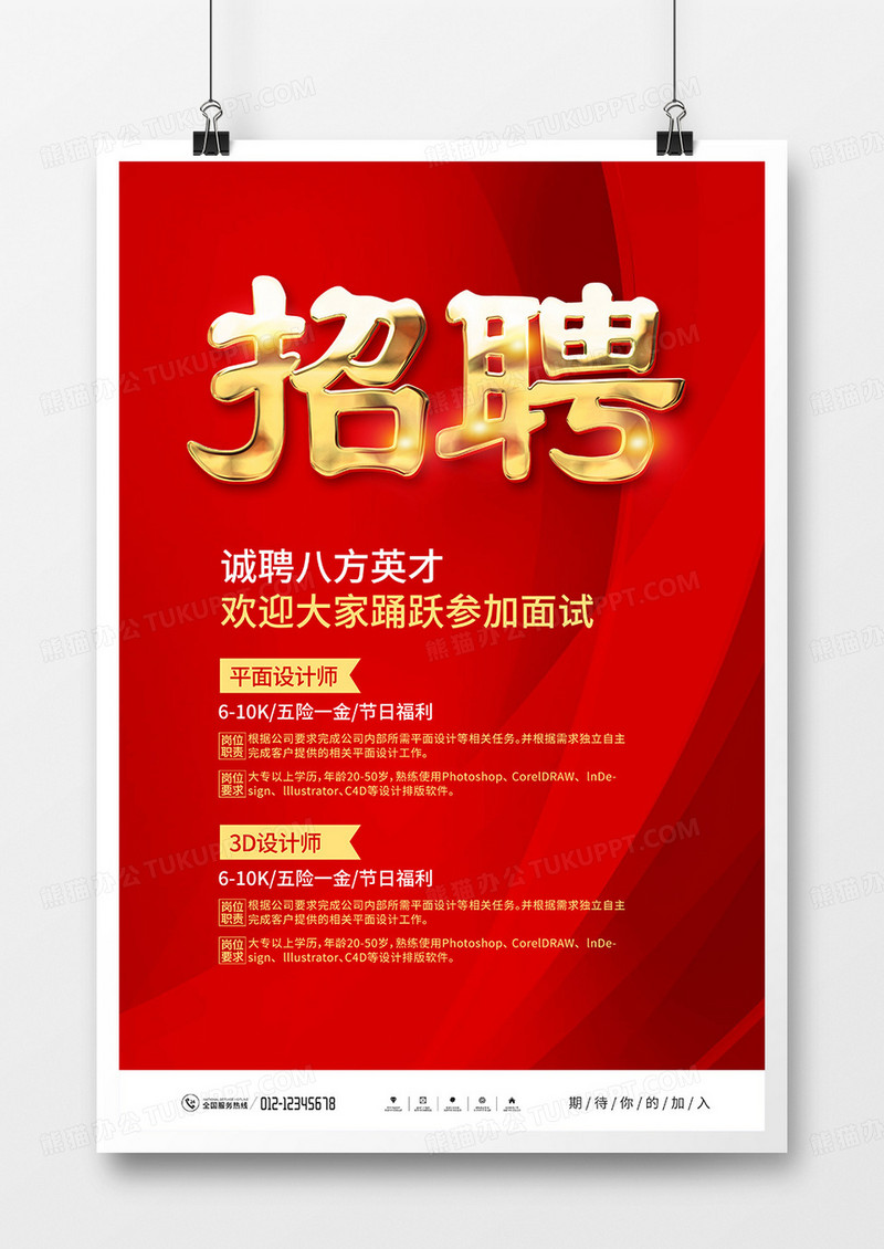 红色简约公司招聘海报