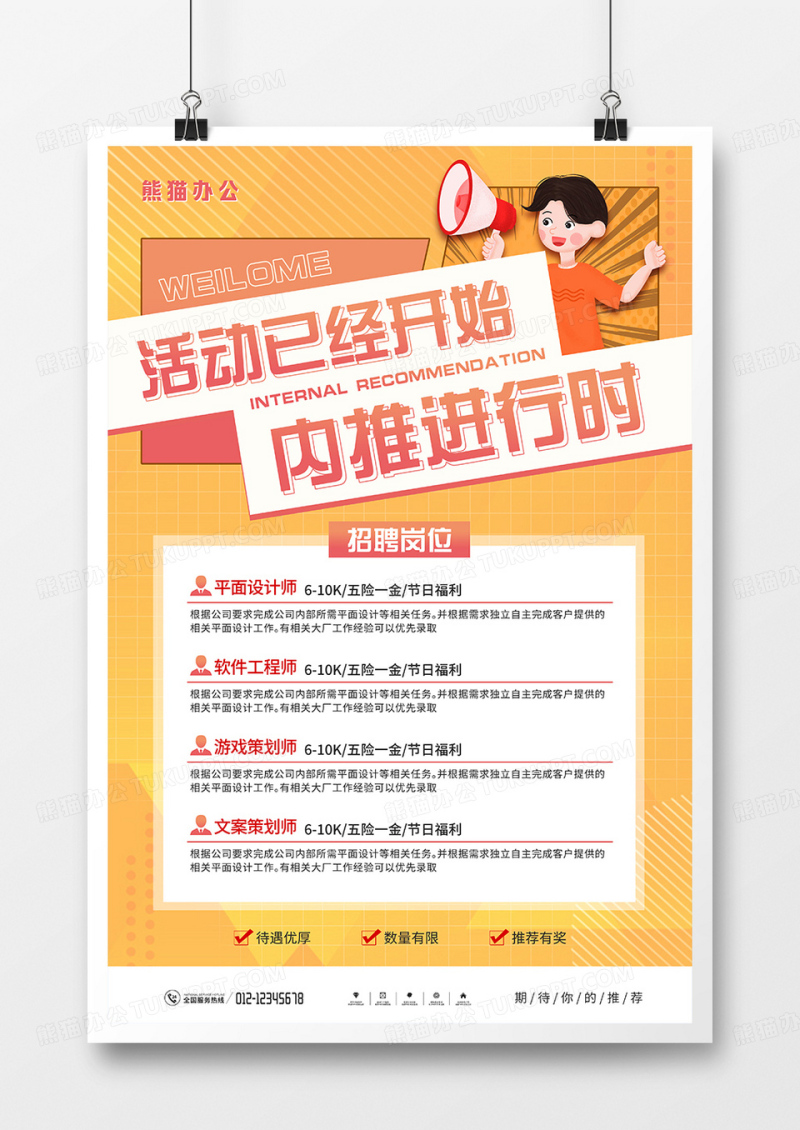 扁平风企业内部推荐招聘海报