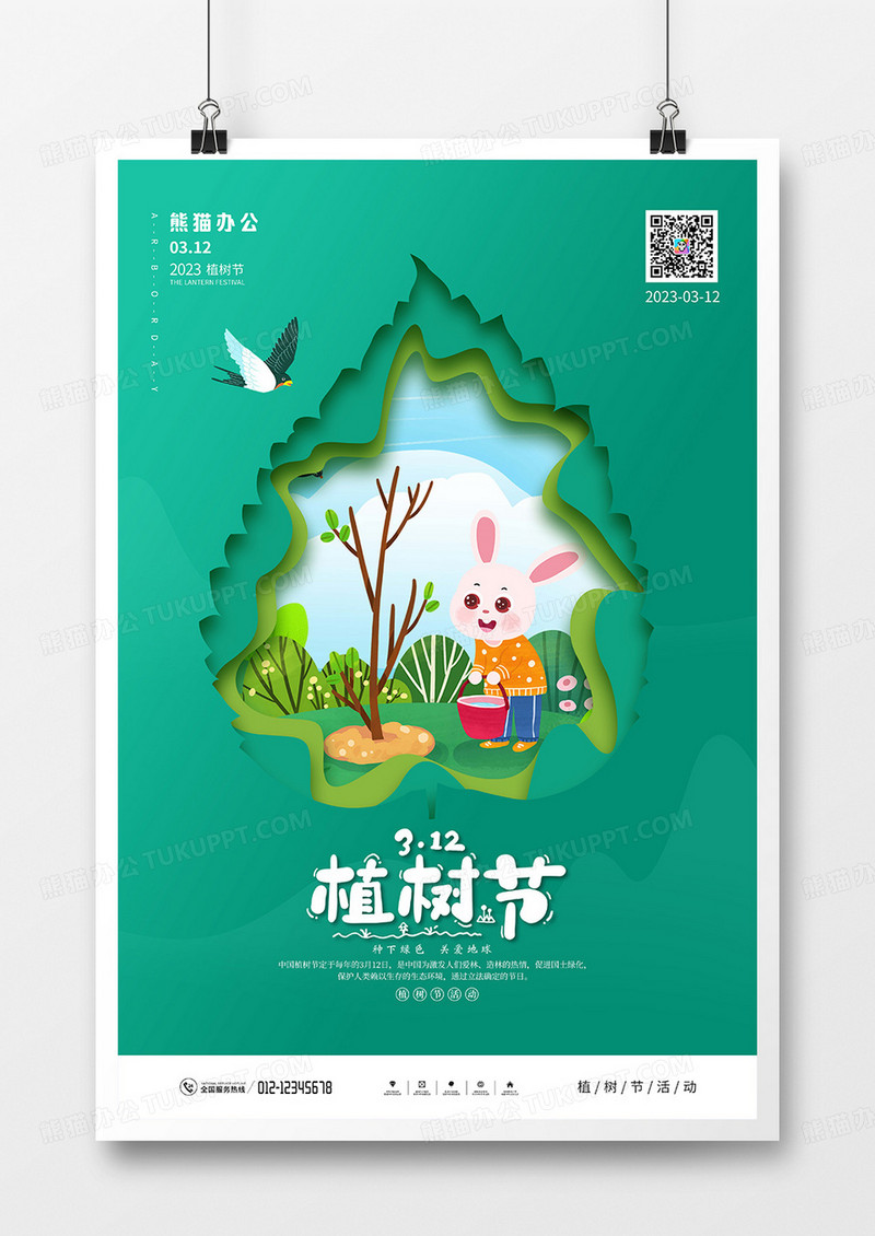 绿色剪纸风植树节宣传海报