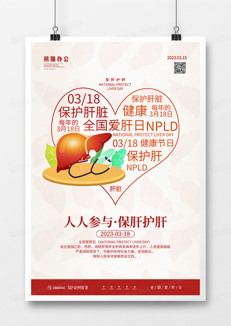 简约风全国爱肝日创意海报