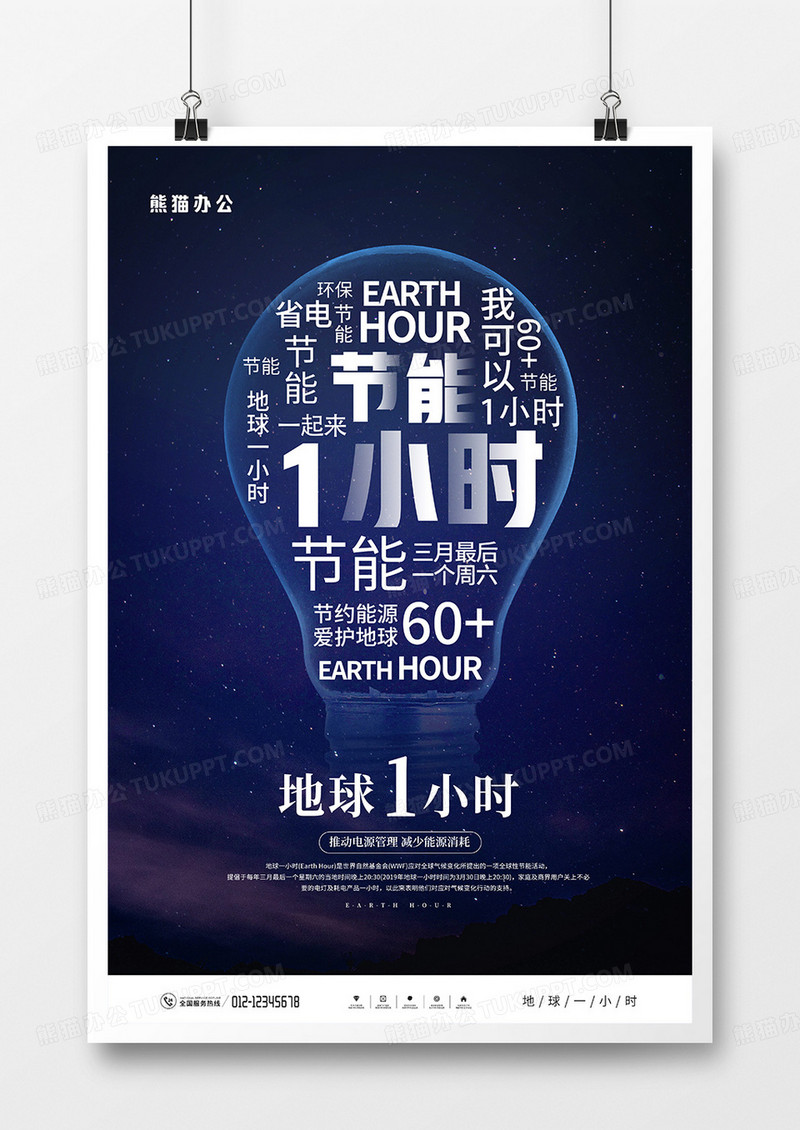 蓝色创意地球一小时节能活动宣传海报