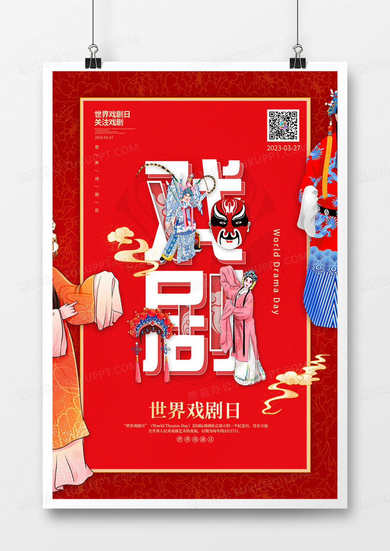 红色中国风世界戏剧日宣传海报