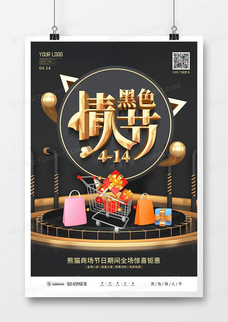 黑金风黑色情人节促销海报