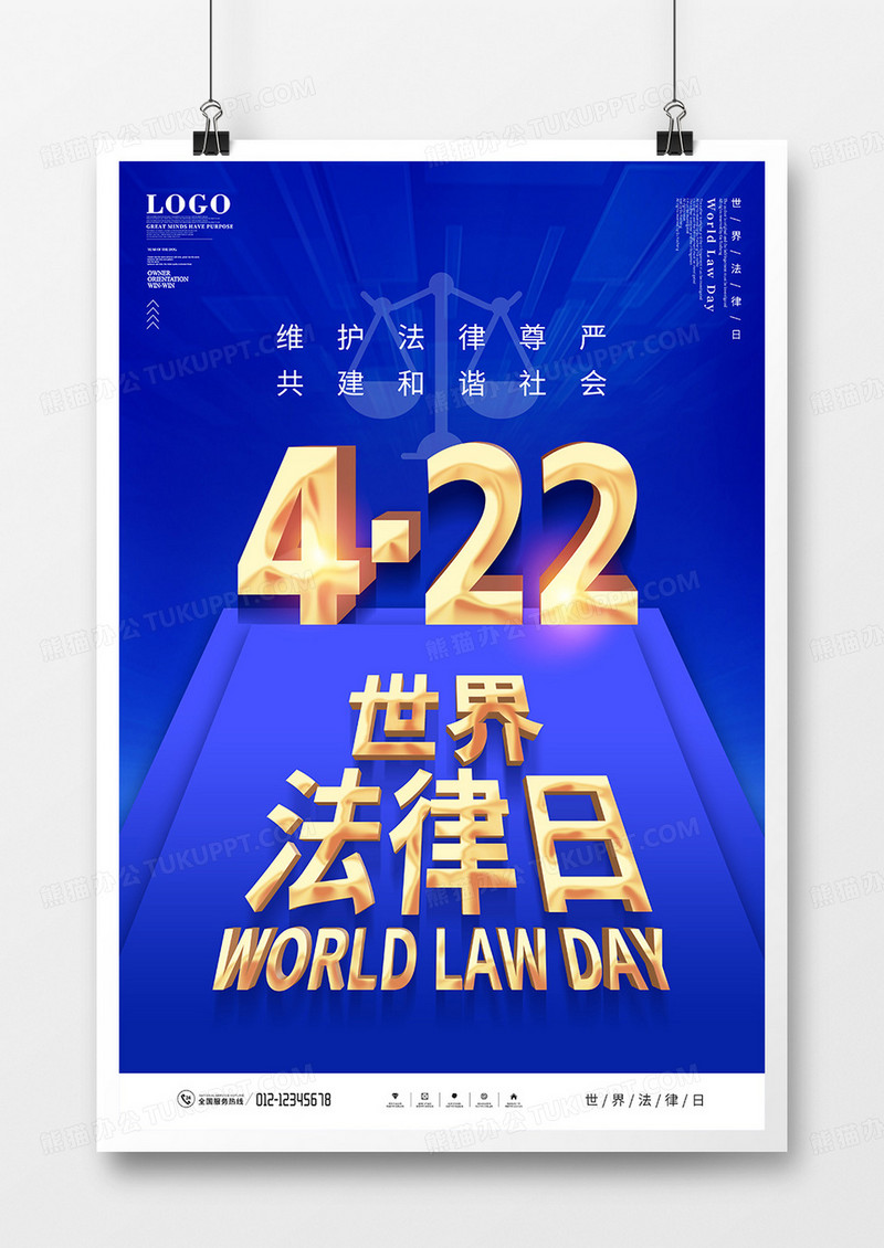 蓝色大气世界法律日宣传海报