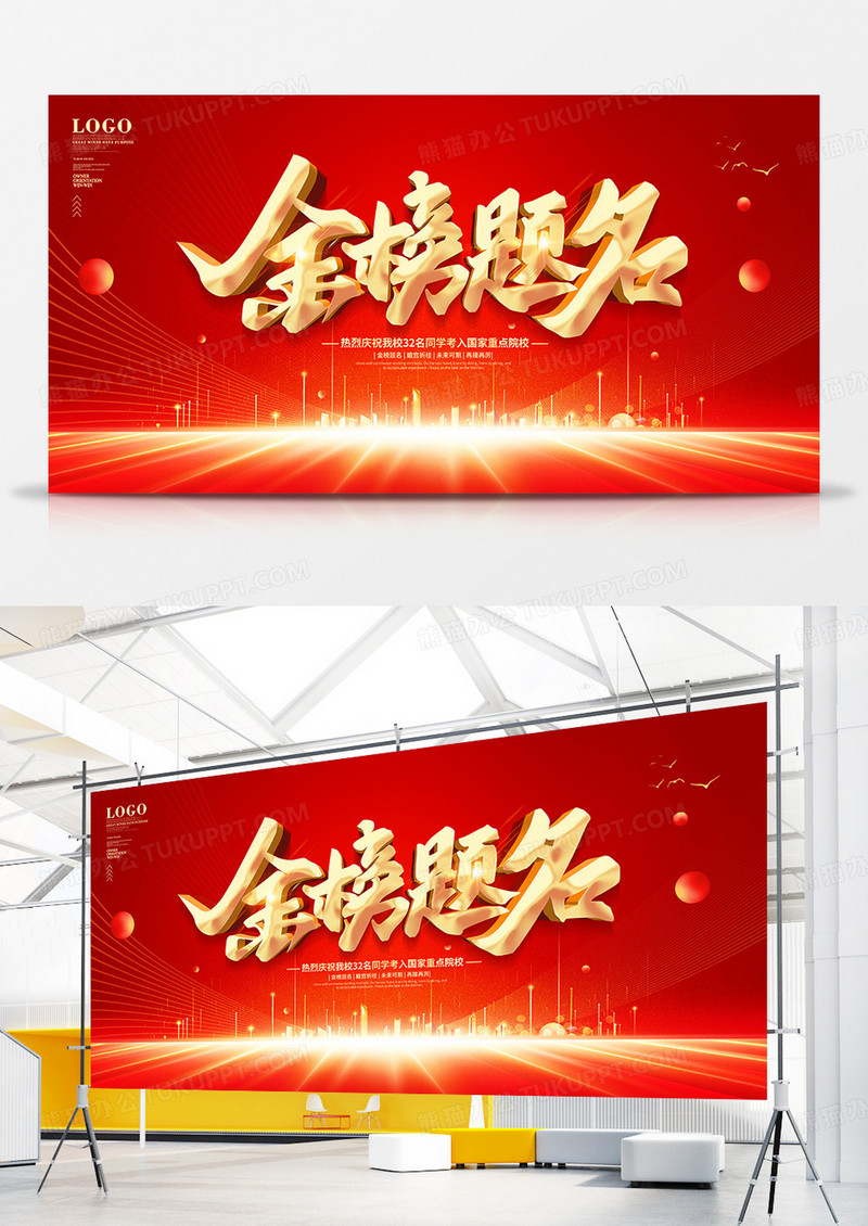 红金风金榜题名庆祝展板