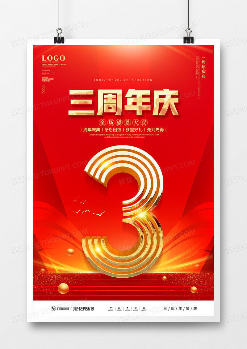 红色大气三周年庆典促销海报