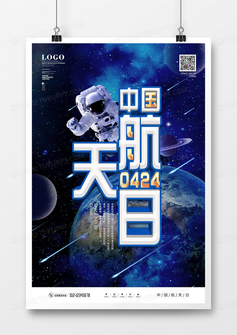 蓝色简约大气中国航天日宣传海报