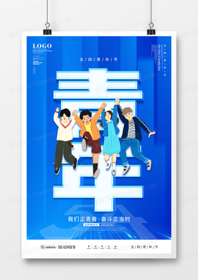 蓝色创意五四青年节节日宣传海报