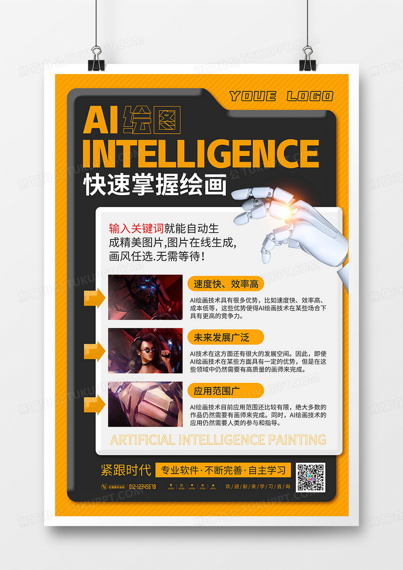橙色创意AI绘图宣传海报