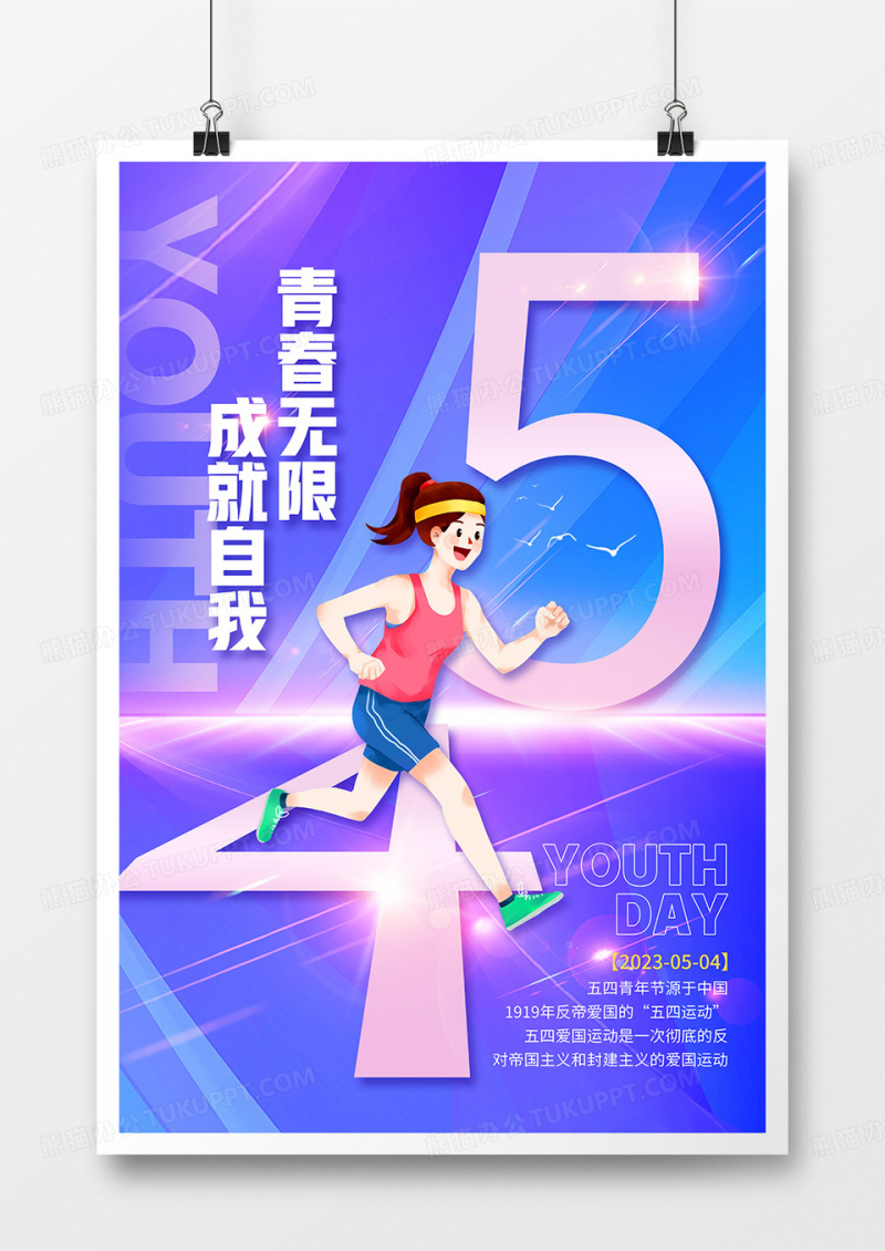 简约大气五四青年节宣传海报