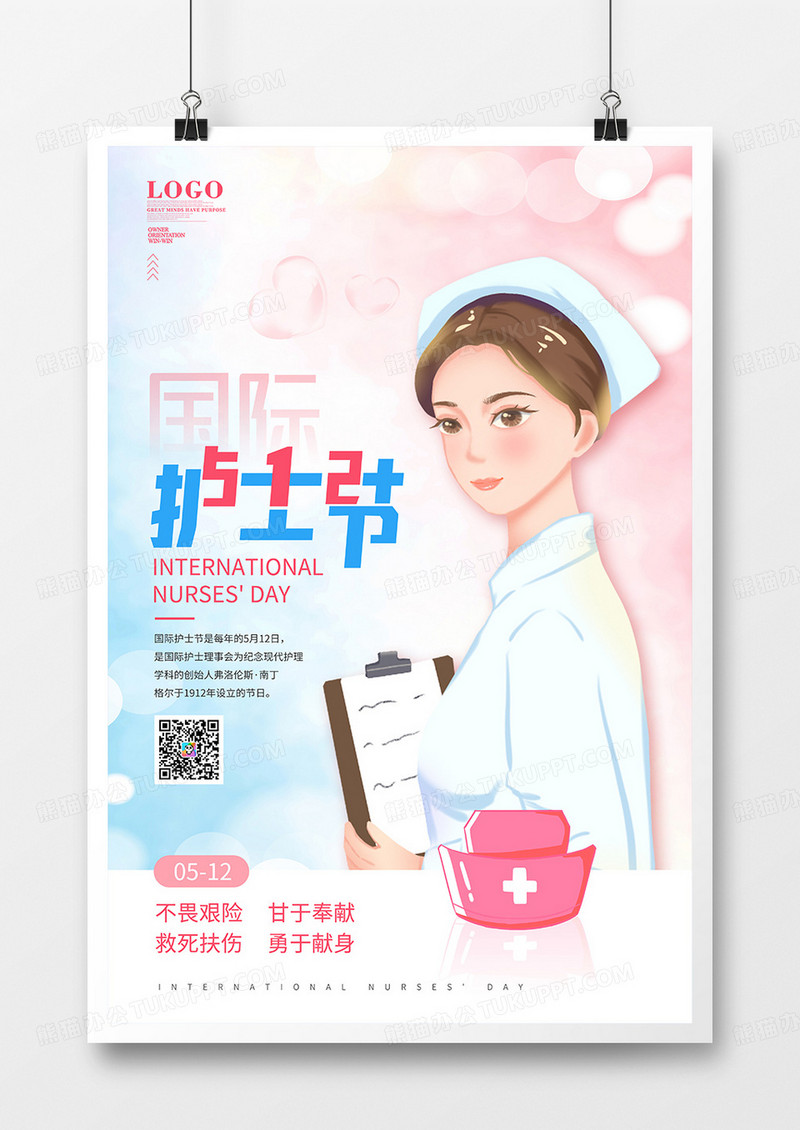 清新简约国际护士节节日宣传海报