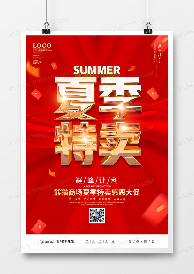 红金风夏季特卖促销宣传海报