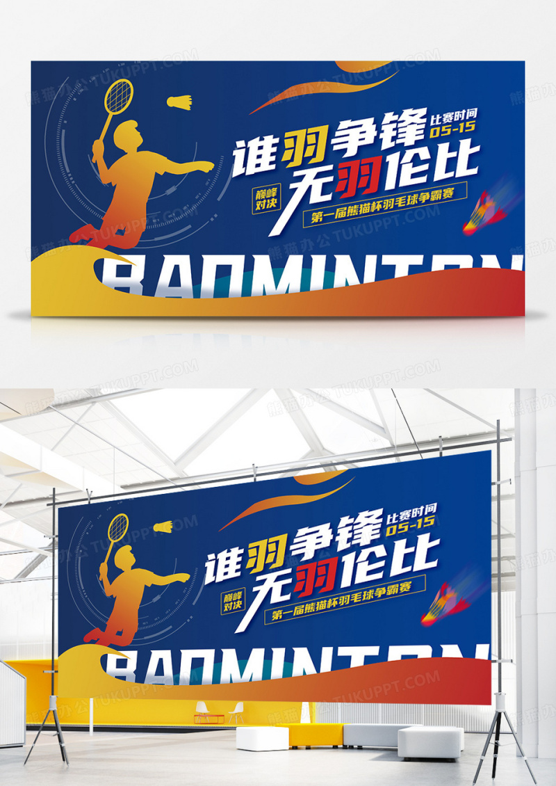蓝色简约谁羽争锋无羽伦比羽毛球比赛展板