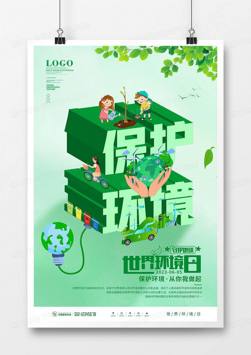 创意简约大气世界环境日宣传海报
