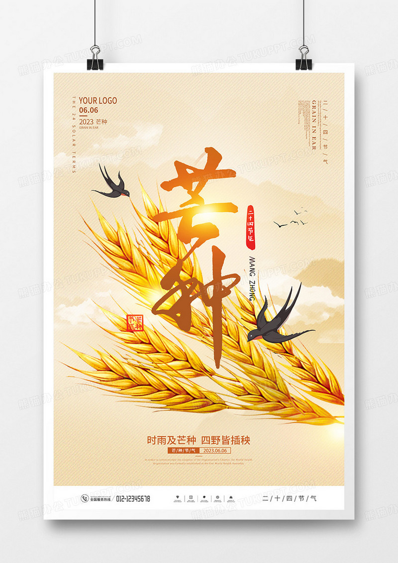 简约大气芒种节气宣传海报