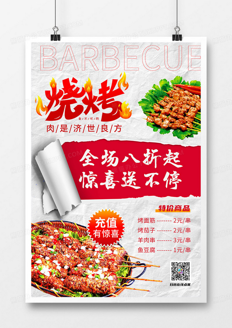 创意简约美食烧烤促销海报
