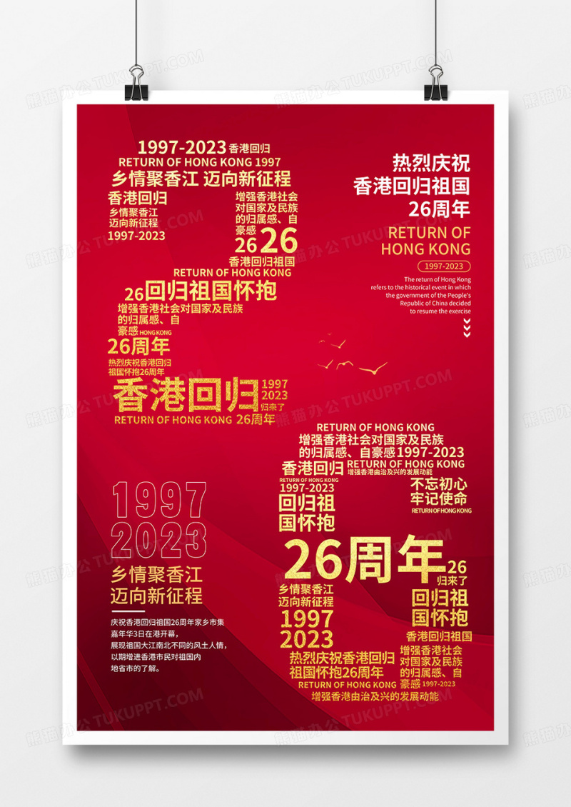 红色创意香港回归26周年海报