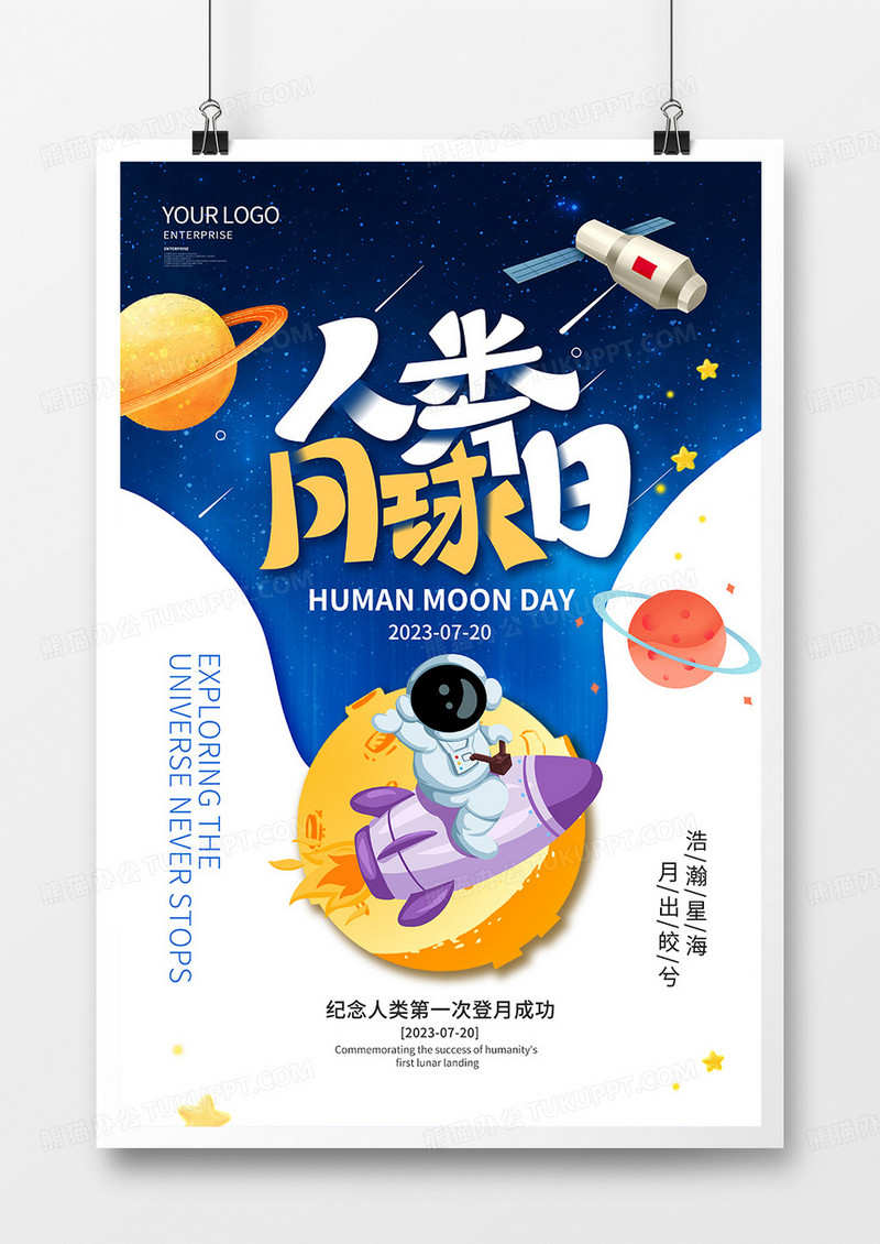 卡通风人类月球日宣传海报