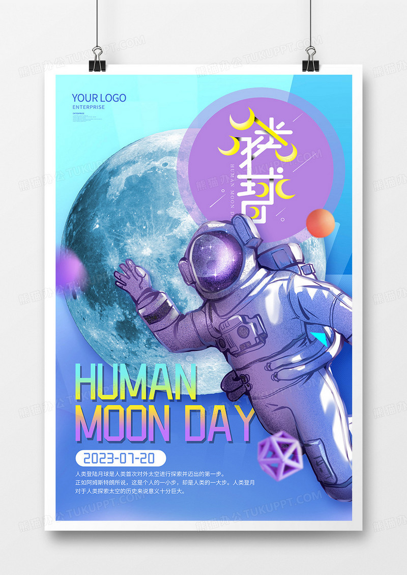 时尚简约大气人类月球日宣传海报