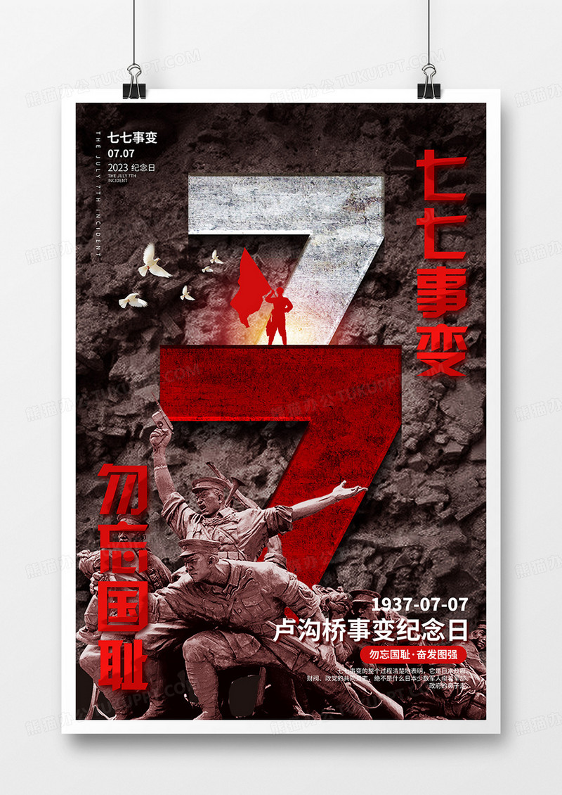 创意质感七七事变纪念日宣传海报
