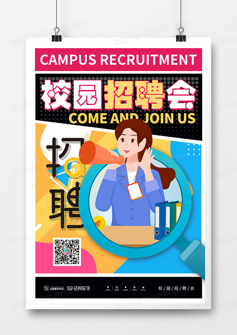 时尚创意校园招聘会宣传海报