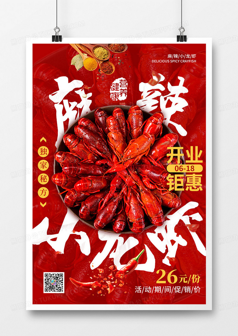 红色大气麻辣小龙虾美食促销海报