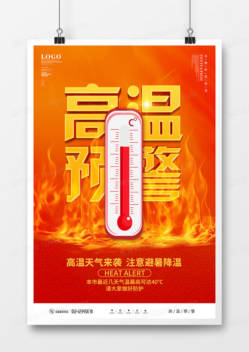 红色简约大气高温预警宣传海报