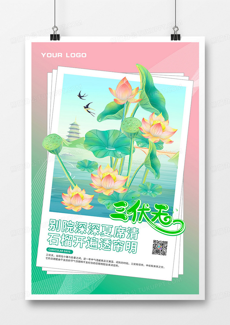 绿色简约清新夏季三伏天海报