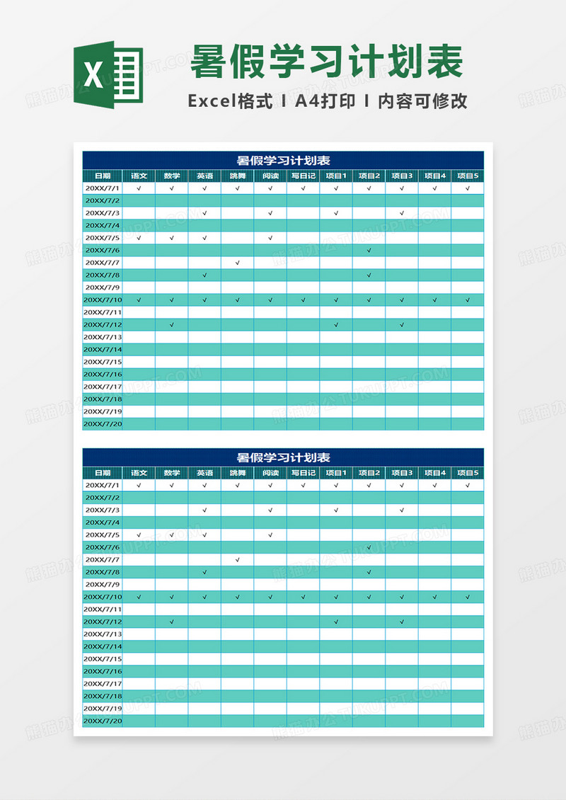 实用的暑假学习计划表