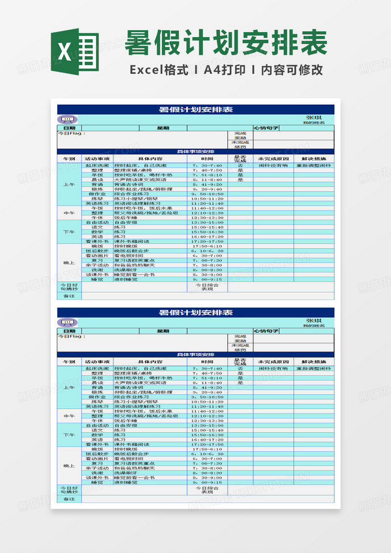 暑假计划安排表