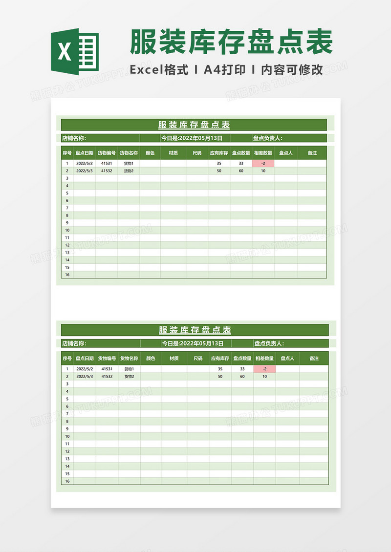 简约服装库存盘点EXCEL模板