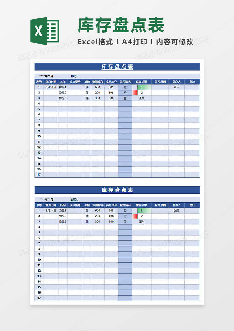 蓝色简约库存盘点表EXCEL模板