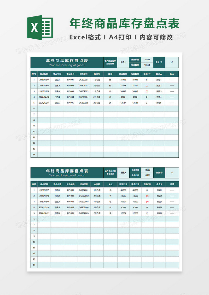 绿色简约商务年终商品库存盘点表EXCEL模板