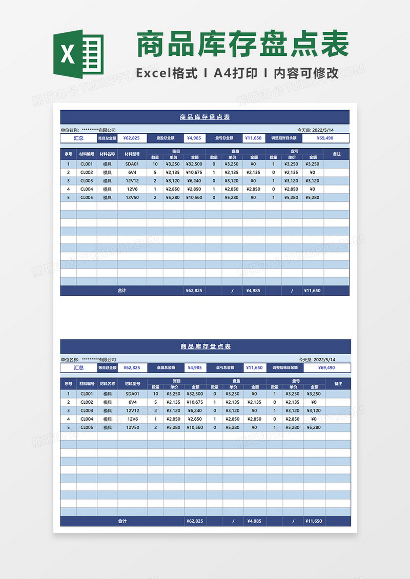 蓝色简约商务商品库存盘点表EXCEL模板