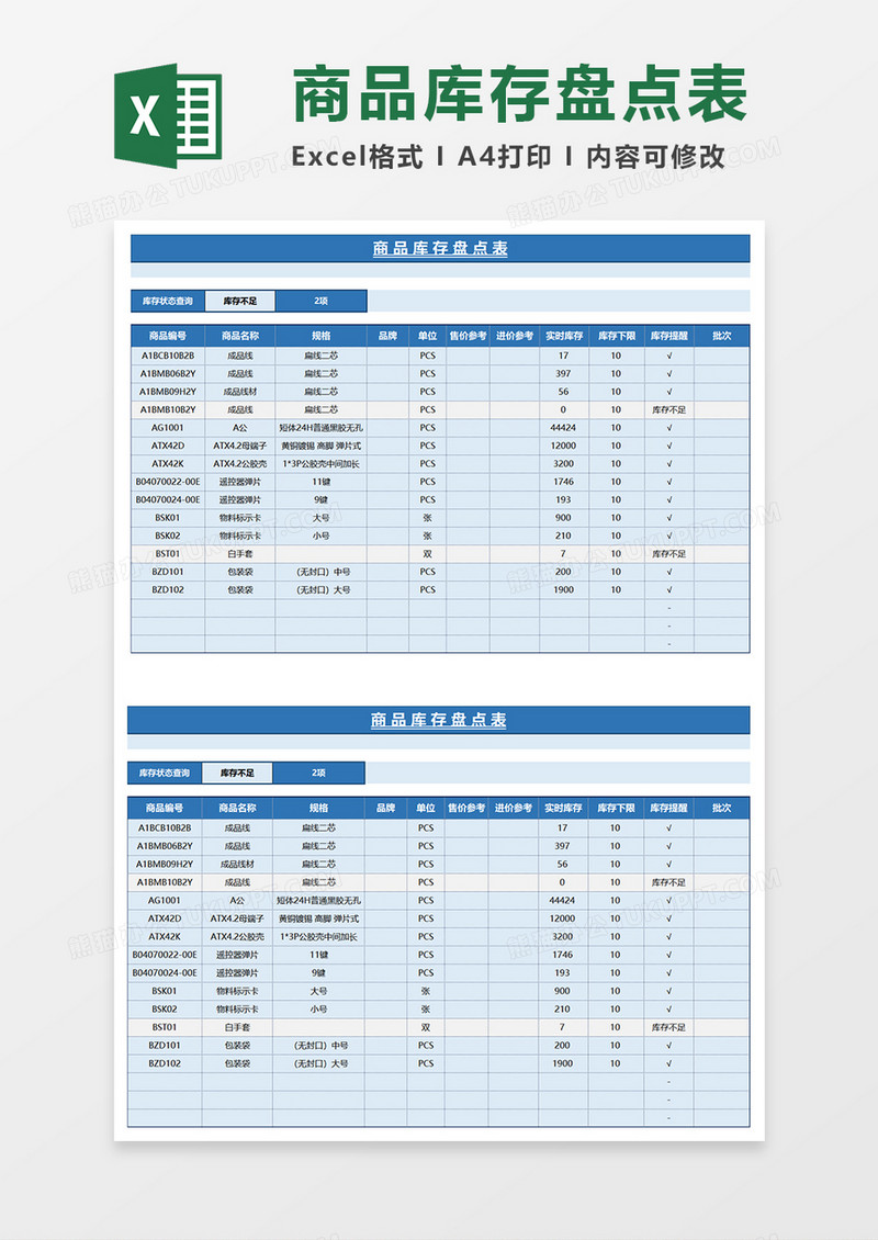 蓝色商务商品库存盘点表EXCEL模板
