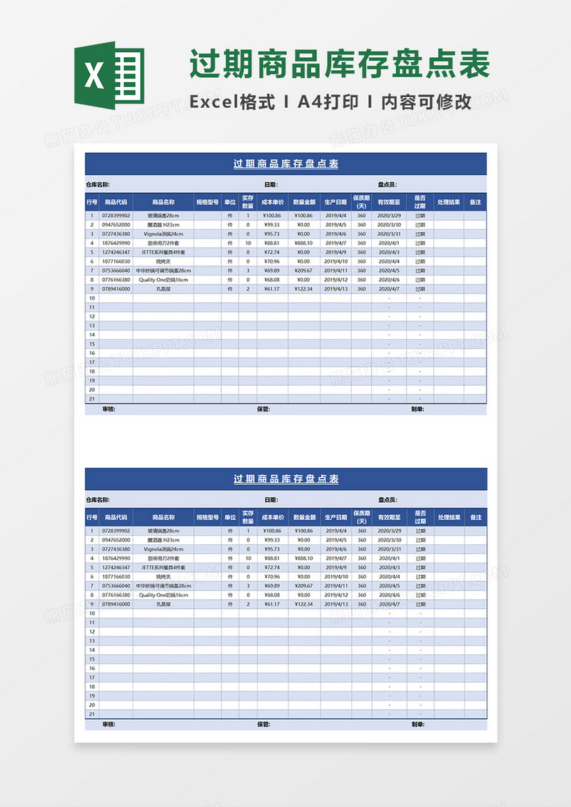蓝色商务简约过期商品库存盘点表EXCEL表