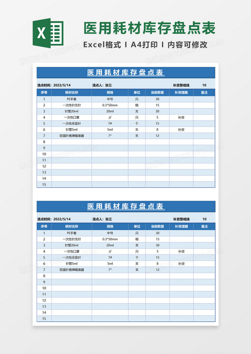 蓝色简约医用耗材库存盘点表EXCEL模板