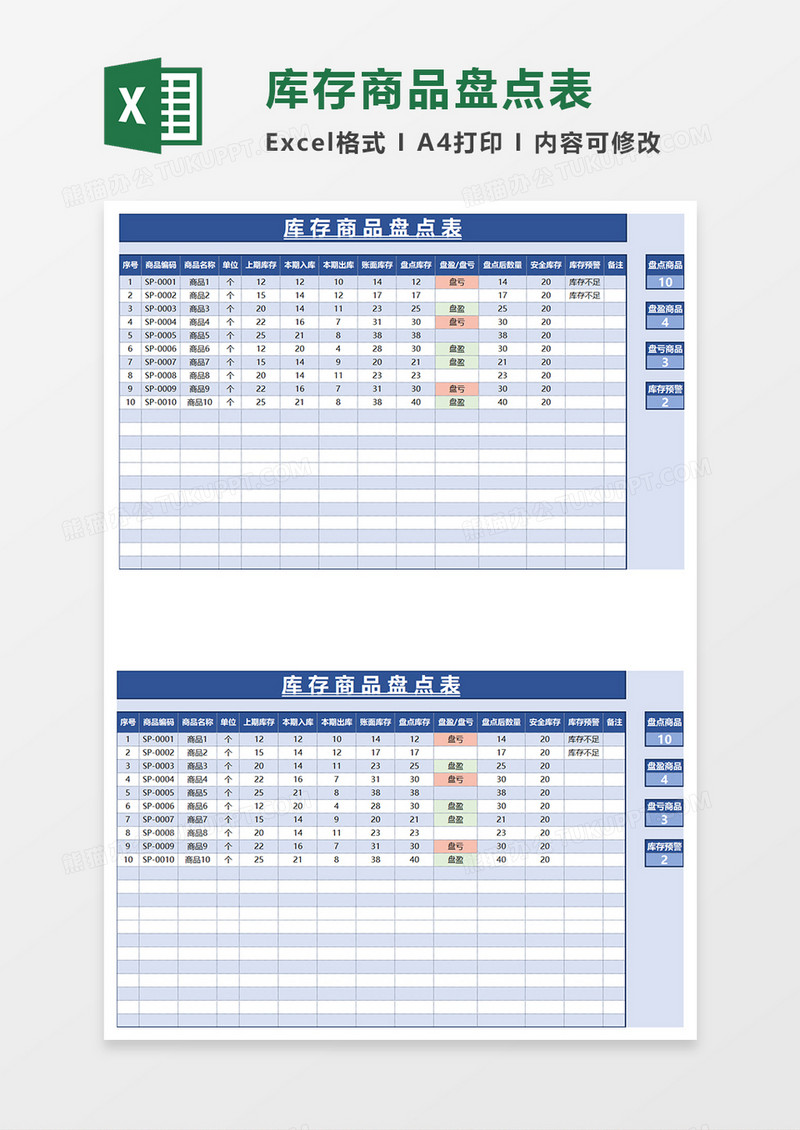 蓝色商务简约库存商品盘点表EXCEL模板