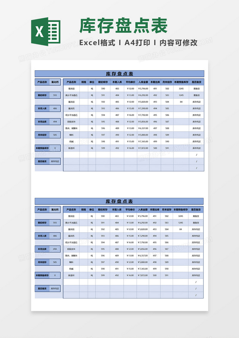 蓝色商务库存盘点表EXCEL模板